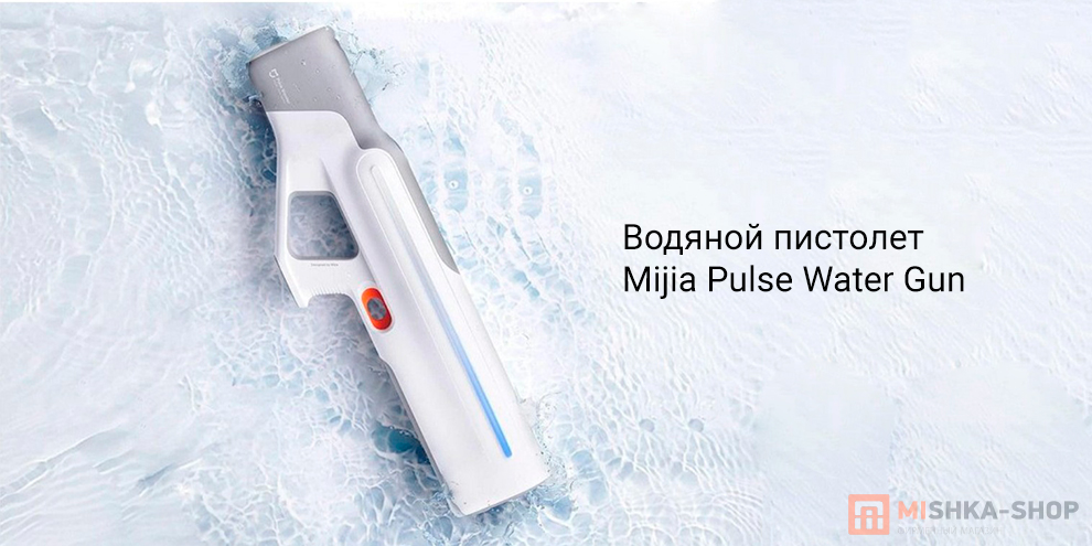 Mijia Pulse Water Gun (MJMCSQ01MS)