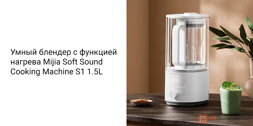 Mijia Soft Sound Cooking Machine S1 1.5L (MPBJ003CM)