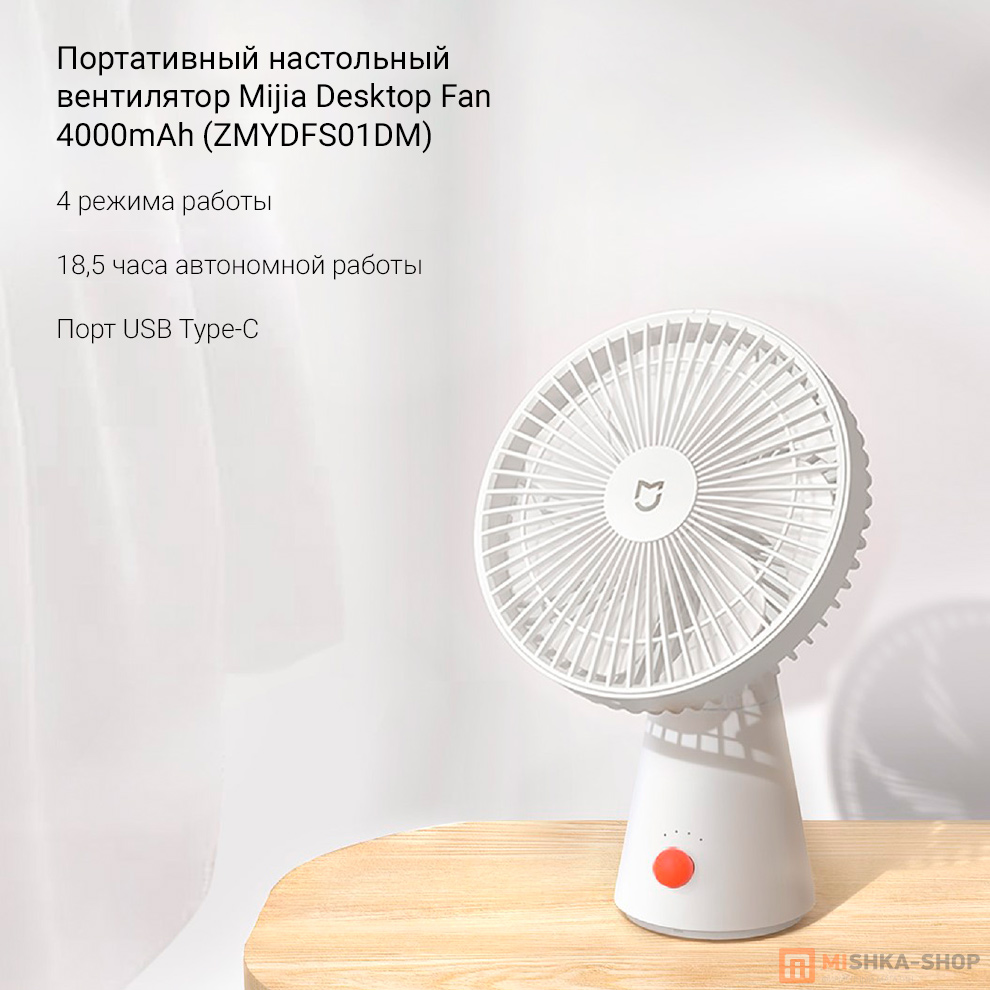 Портативный настольный вентилятор Mijia Desktop Fan 4000mAh (ZMYDFS01DM)