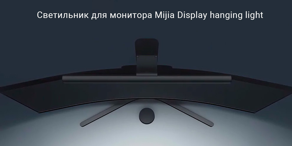 Светильник для монитора Mijia Display hanging light