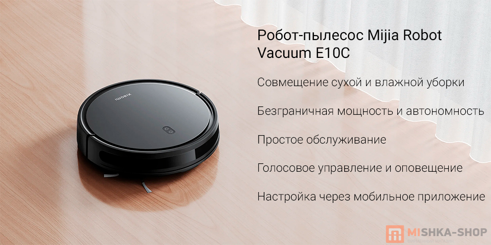 Робот-пылесос Mijia Robot Vacuum E10C