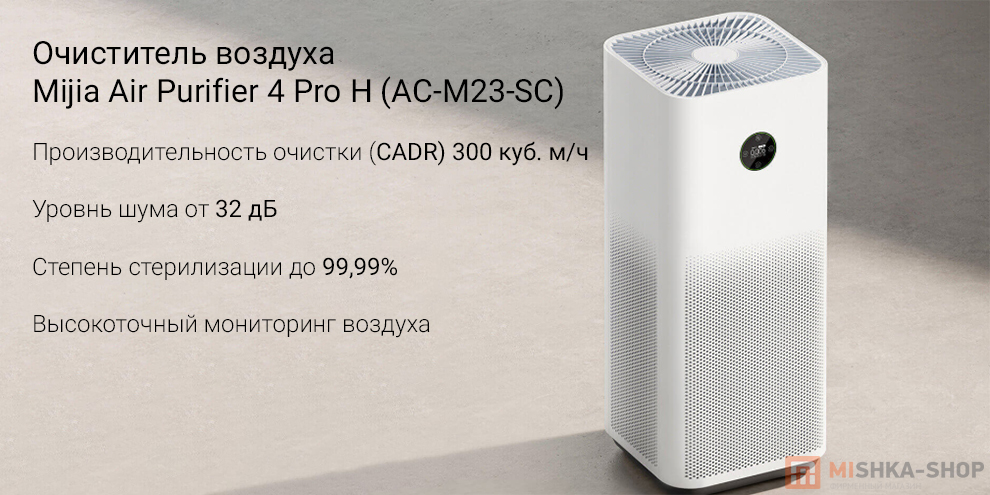 Очиститель воздуха Mijia Air Purifier 4 Pro H (AC-M23-SC)