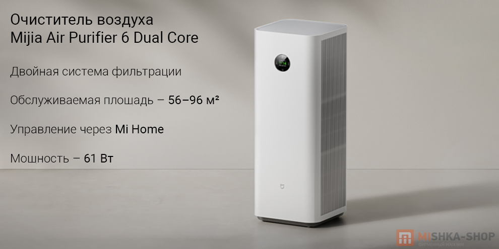 Очиститель воздуха Mijia Air Purifier 6 Dual Core