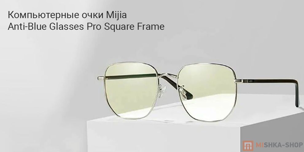 Компьютерные очки Mijia Anti-Blue Glasses Pro Square Frame