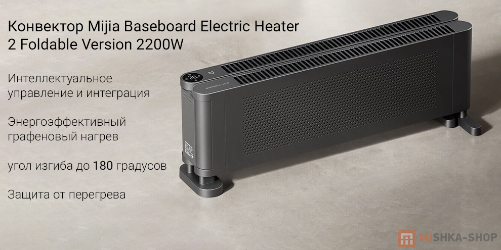 Конвектор Mijia Baseboard Electric Heater 2 Foldable Version 2200W (TJXDNQ09ZM)