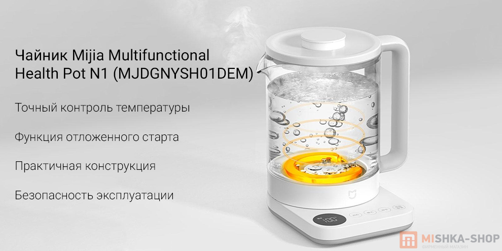 Чайник Mijia Multifunctional Health Pot N1 (MJDGNYSH01DEM)