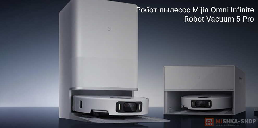 Робот-пылесос Mijia Omni Infinite Robot Vacuum 5 Pro (OV21CN)