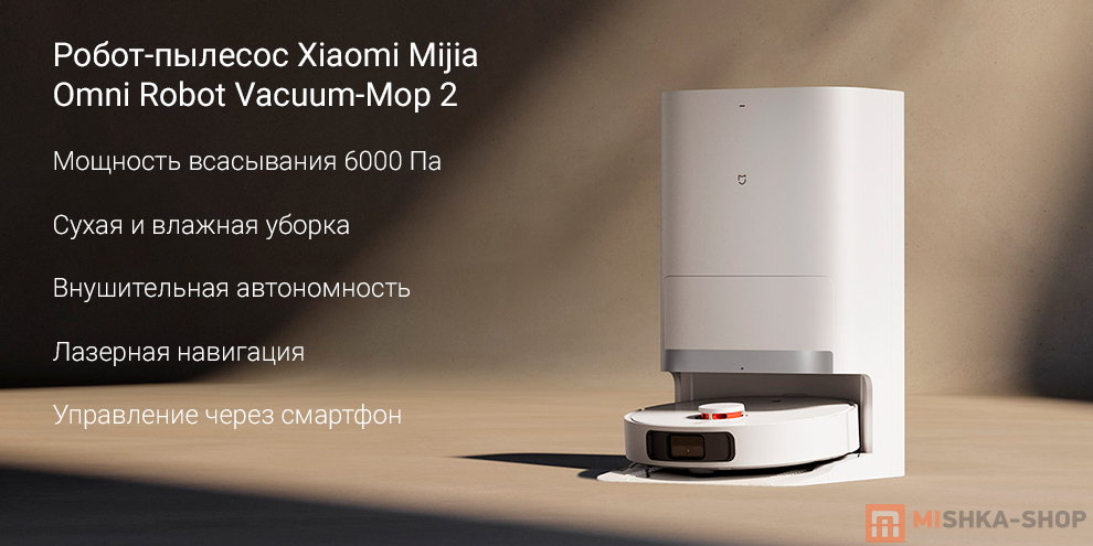 Робот-пылесос Xiaomi Mijia Omni Robot Vacuum-Mop 2