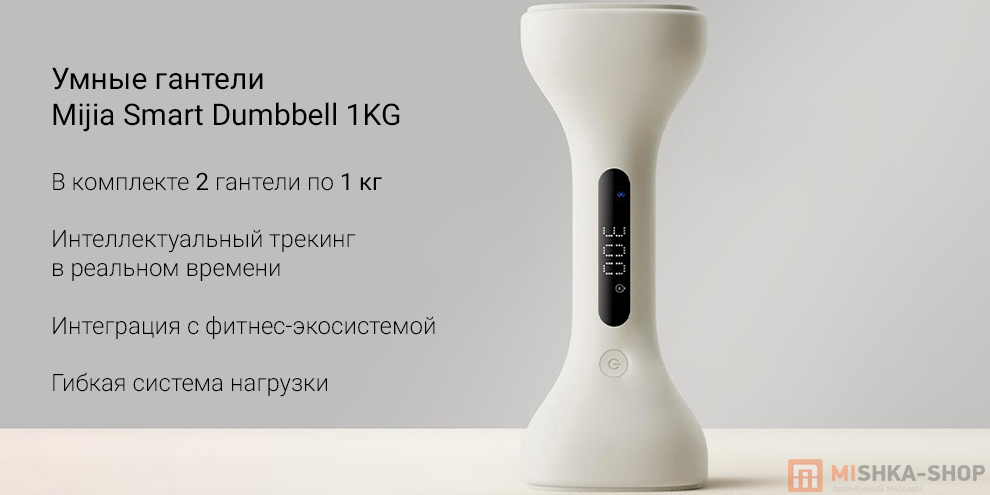 Умные гантели Mijia Smart Dumbbell 1KG (MJYL01YM)