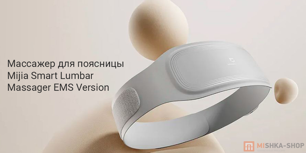 Массажер для поясницы Mijia Smart Lumbar Massager EMS Version