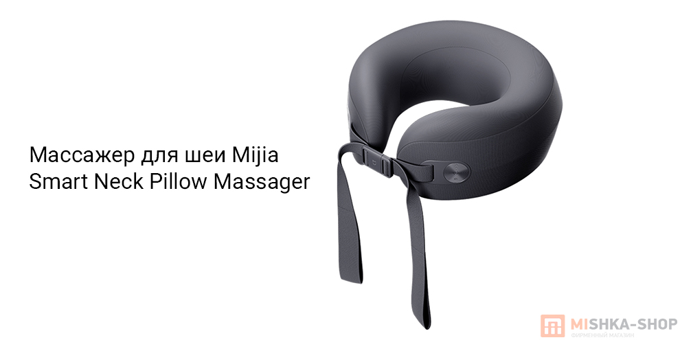 Массажер для шеи Mijia Smart Neck Pillow Massager (MJJZAMY01YMYY)