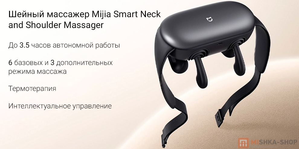 Шейный массажёр Mijia Smart Neck and Shoulder Massager (MJJJAMY01YMYY)