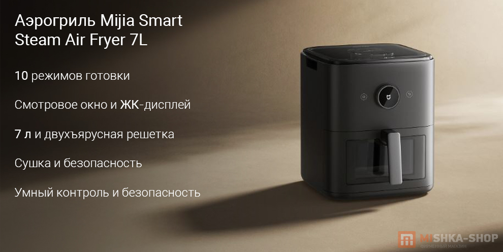 Аэрогриль Mijia Smart Steam Air Fryer 7L (MAF-ST701) (BHR08U4EU)