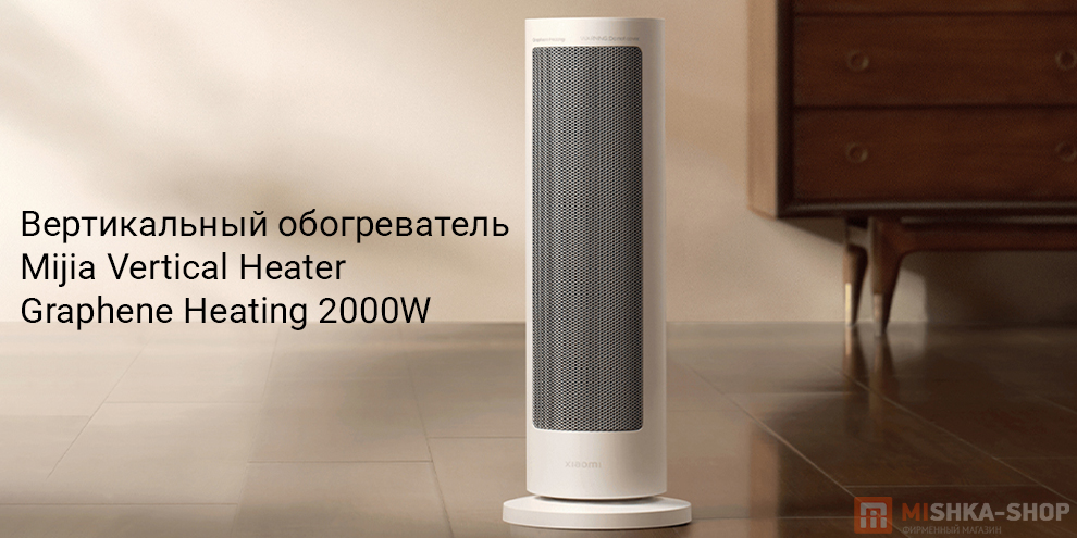 Вертикальный обогреватель Mijia Vertical Heater Graphene Heating 2000W