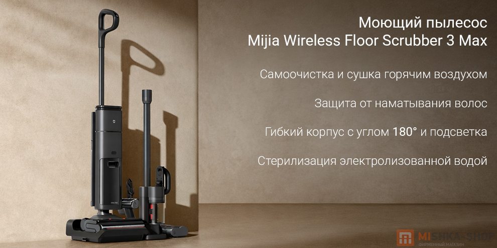 Моющий пылесос Mijia Wireless Floor Scrubber 3 Max