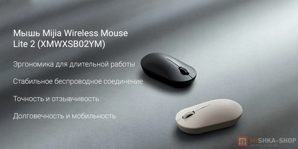 Мышь Mijia Wireless Mouse Lite 2 (XMWXSB02YM)