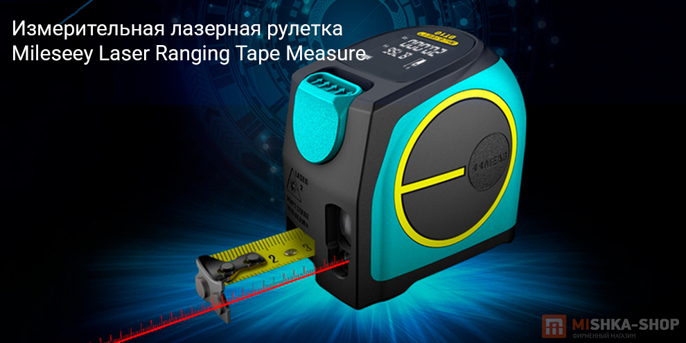 Измерительная лазерная рулетка Mileseey Laser Ranging Tape Measure