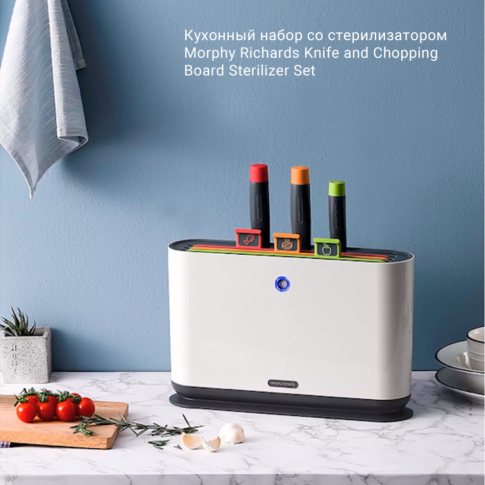 Кухонный набор со стерилизатором Morphy Richards Knife and Chopping Board Sterilizer Set