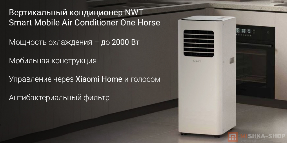 Вертикальный кондиционер NWT Smart Mobile Air Conditioner One Horse