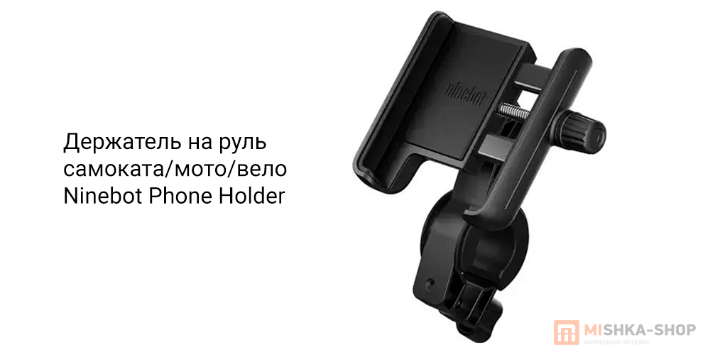 Ninebot Phone Holder (PJ20QXZJ)