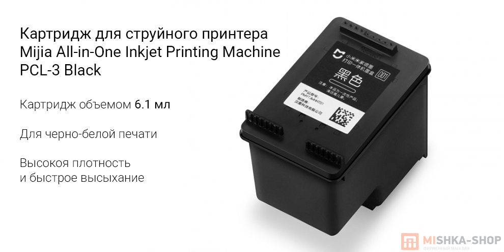 Картридж для струйного принтера Mijia All-in-One Inkjet Printing Machine PCL-3 Black (PMYTJMHHT01)
