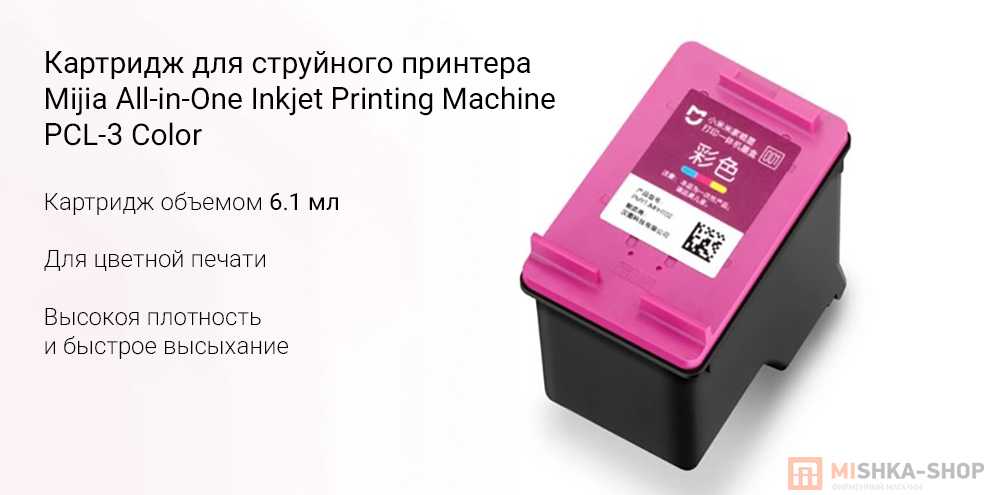 Картридж для струйного принтера Mijia All-in-One Inkjet Printing Machine PCL-3 Color (PMYTJMHHT02) Картридж для струйного принтера Mijia All-in-One Inkjet Printing Machine PCL-3 Color (PMYTJMHHT02)