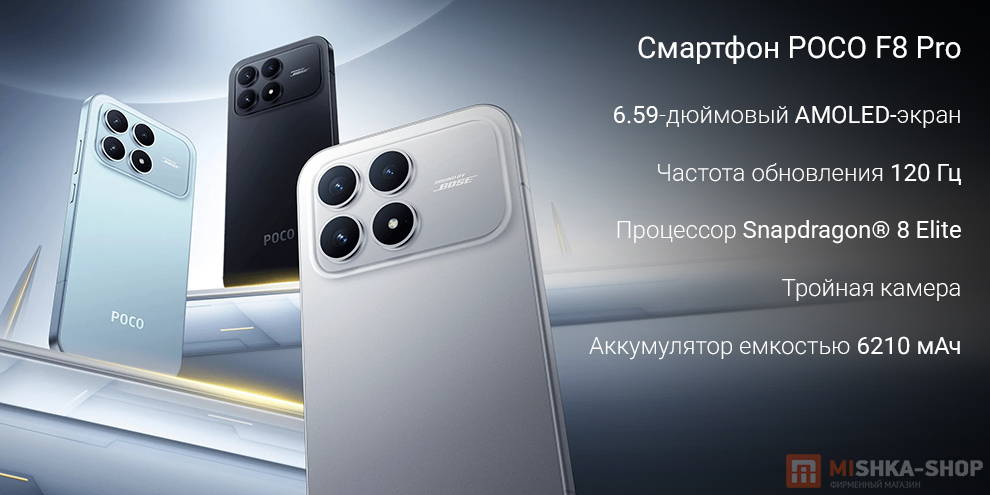 Смартфон POCO F8 Pro