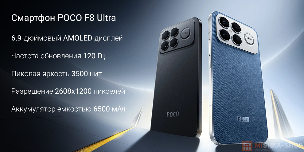Смартфон POCO F8 Ultra