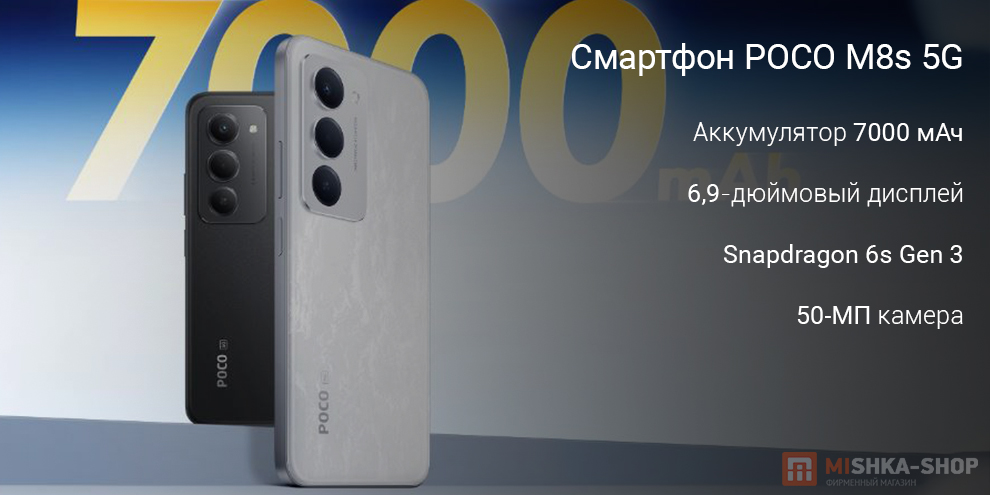 Смартфон POCO M8s 5G