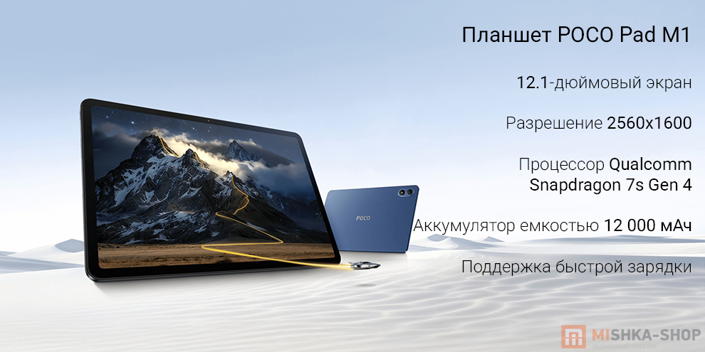 Планшет POCO Pad M1