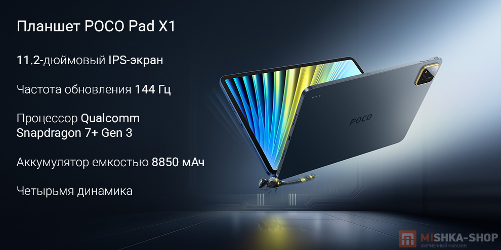 Планшет POCO Pad X1