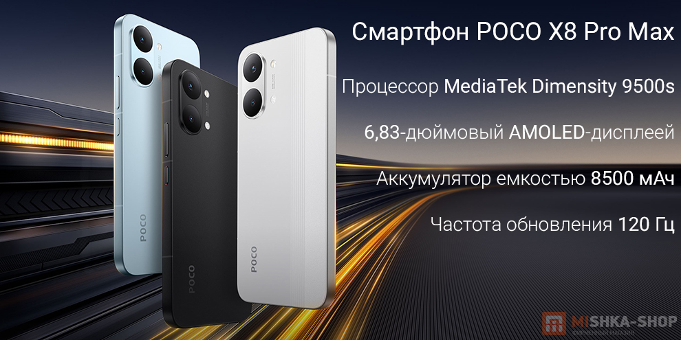 Смартфон POCO X8 Pro Max