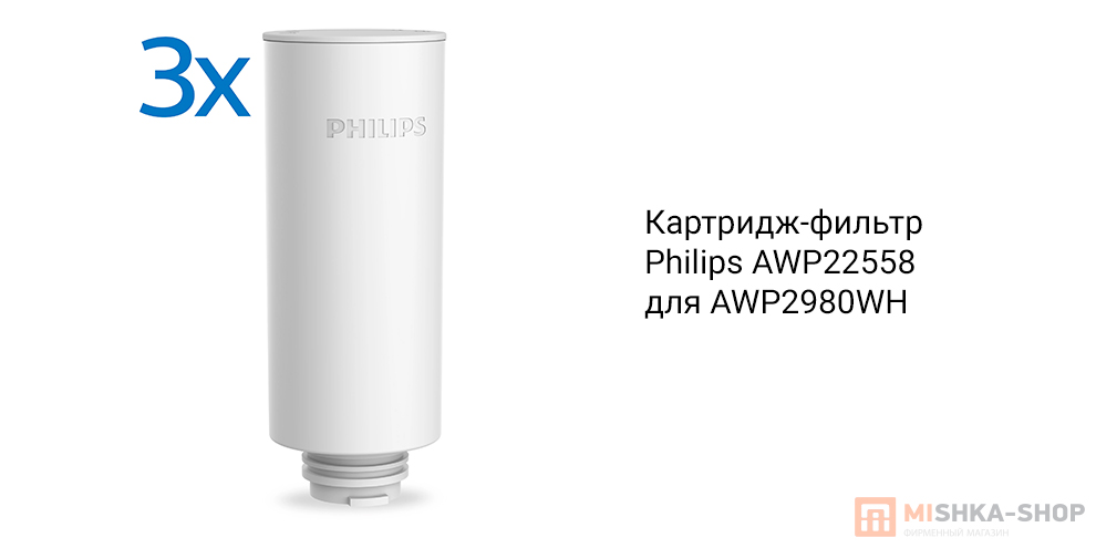 Philips AWP22558 (3 шт.) для AWP2980WH (4897099309468)