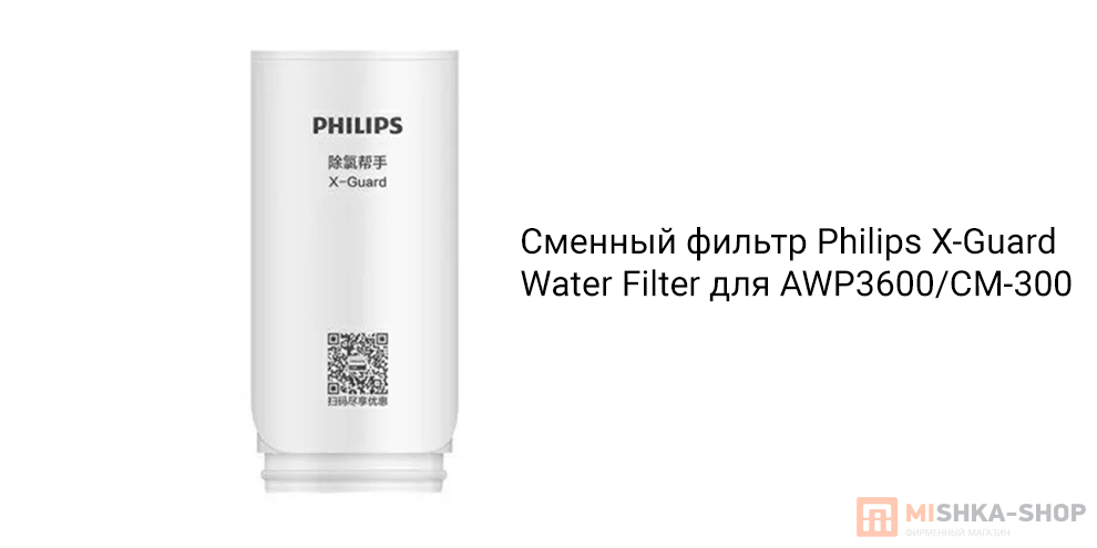 Philips X-Guard Water Filter (AWP302) для AWP3600 CM-300
