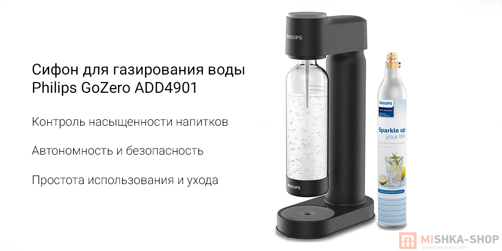 Сифон для газирования воды Philips GoZero ADD4901 Сифон для газирования воды Philips GoZero ADD4901