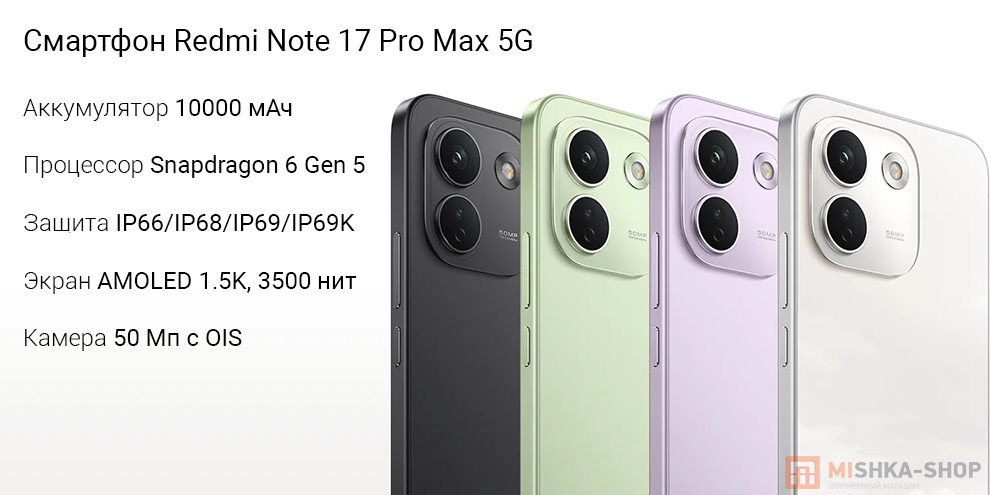 Смартфон Redmi Note 17 Pro Max 5G
