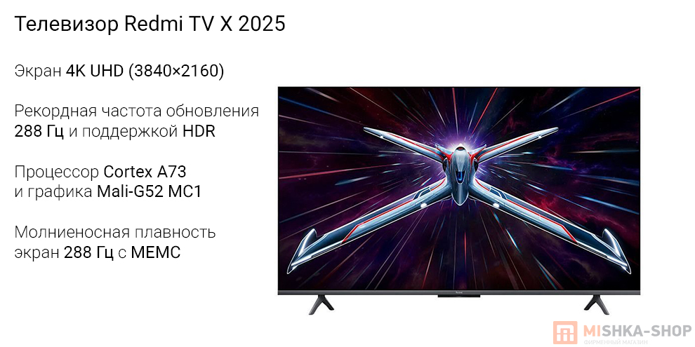 Телевизор Redmi TV X 288Hz 2025
