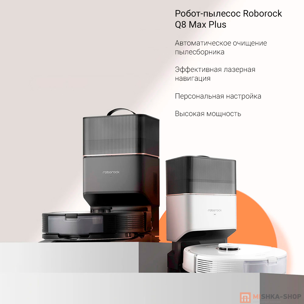 Робот-пылесос Roborock Q8 Max Plus