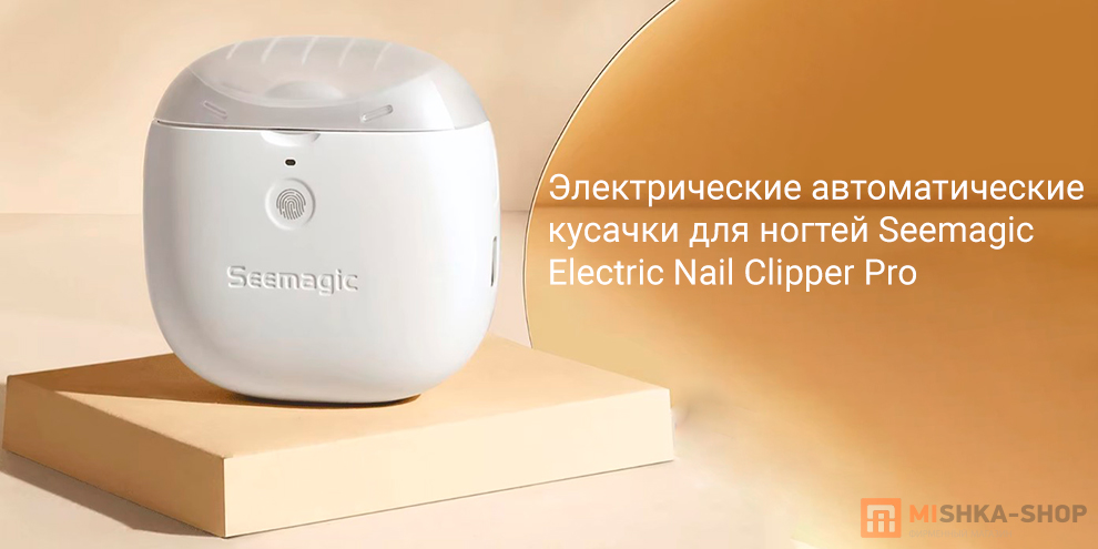 Seemagic Electric Nail Clipper Pro (SMPH-ZJD03S)