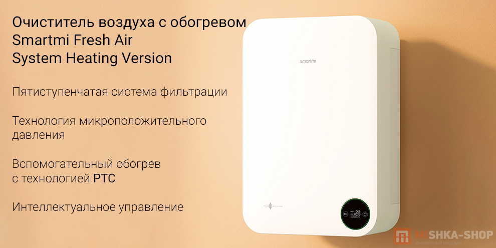 Очиститель воздуха с обогревом Smartmi Fresh Air System Heating Version (XFXTDFR02ZM)