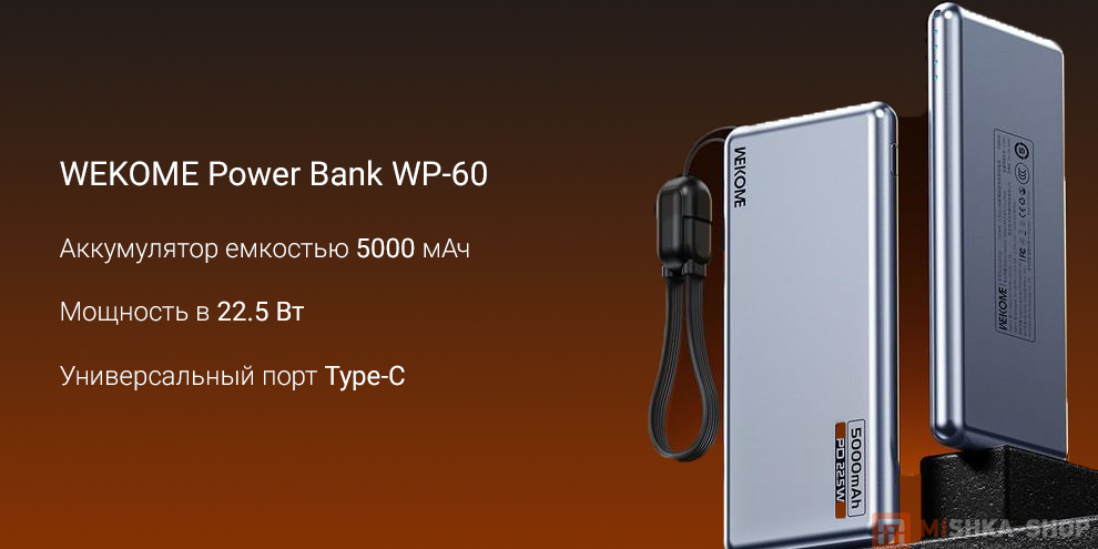 Внешний аккумулятор WEKOME Power Bank 5000mAh 22.5W (WP-60)
