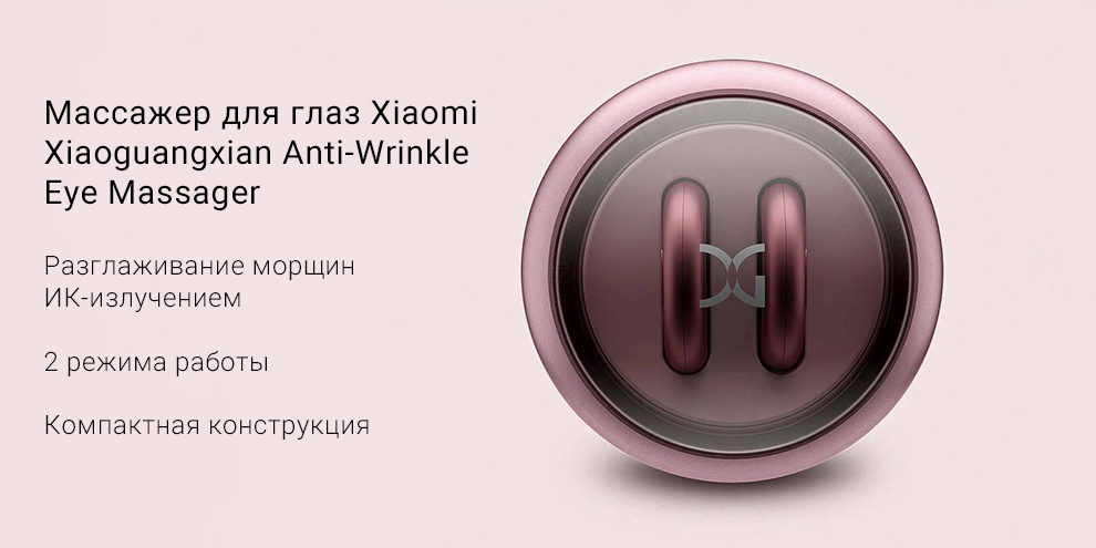 Массажер для глаз Xiaomi Xiaoguangxian Anti-Wrinkle Eye Massager