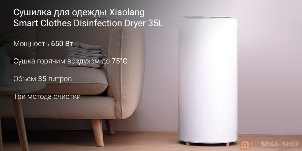 Сушилка для одежды Xiaolang Smart Clothes Disinfection Dryer 35L (HD-YWHL01)