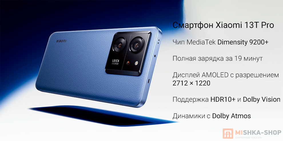 Смартфон Xiaomi 13T Pro