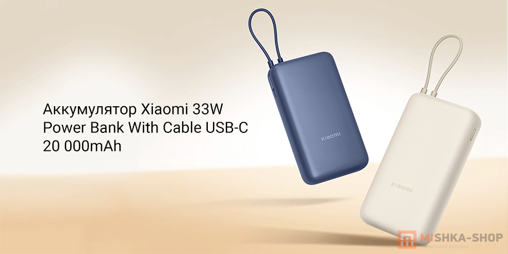 Xiaomi 33W Power Bank With Cable USB-C 20000mAh (PB2030MI)