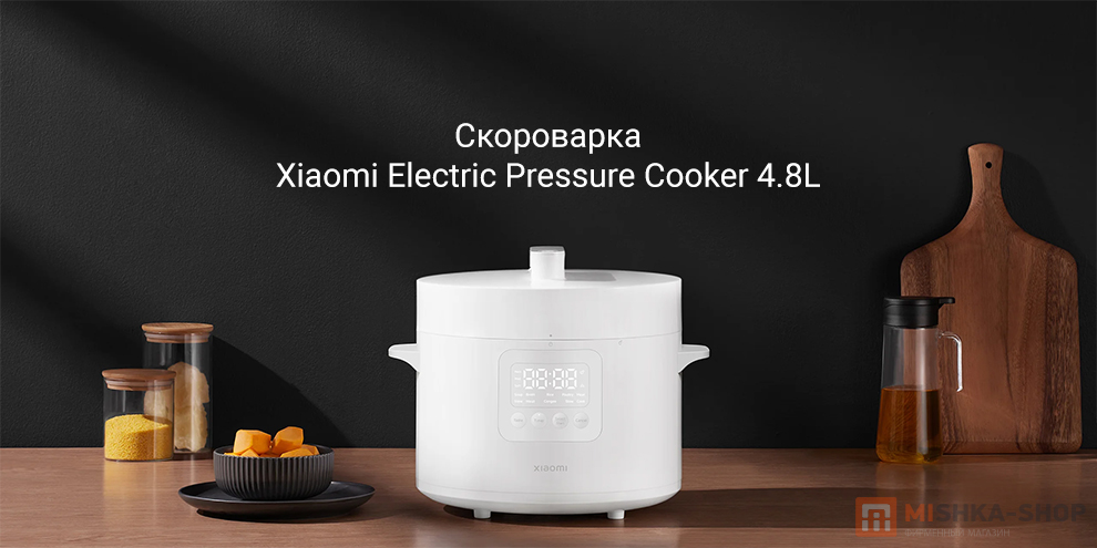 Xiaomi Electric Pressure Cooker 4.8L