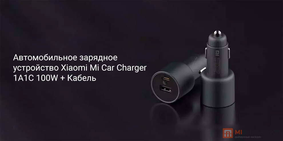 Xiaomi Mi Car Charger 1A1C 100W + Кабель (MDY-16-ER)