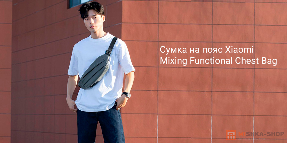 Xiaomi Mixing Functional Сhest Bag (MX20231216)