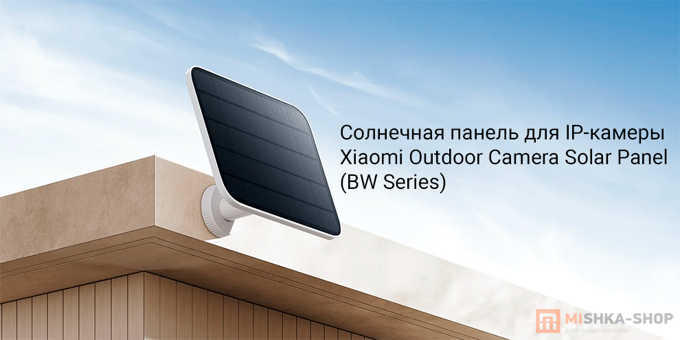 Xiaomi Outdoor Camera Solar Panel (BW Series)