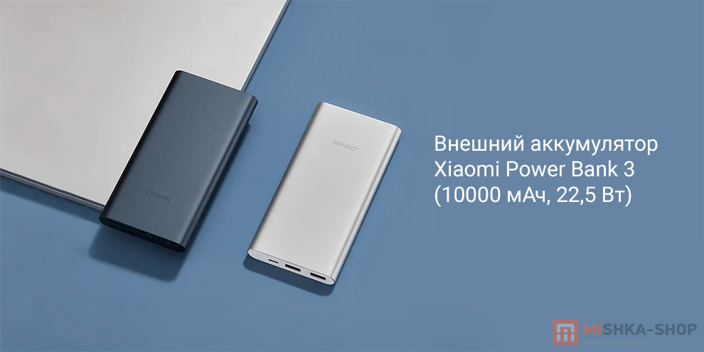 Xiaomi Power Bank 3 (10000 мАч, 22,5 Вт) (PB100DZM)